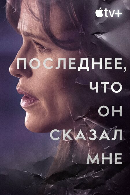 Последнее, что он мне сказал - постер сериала